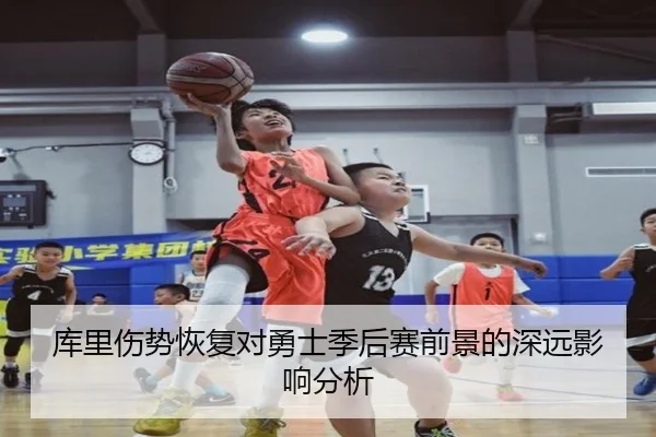 库里伤势恢复对勇士季后赛前景的深远影响分析