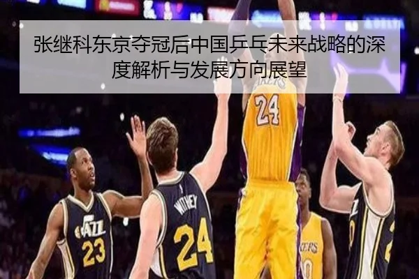 张继科东京夺冠后中国乒乓未来战略的深度解析与发展方向展望