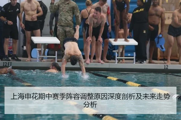 上海申花期中赛季阵容调整原因深度剖析及未来走势分析