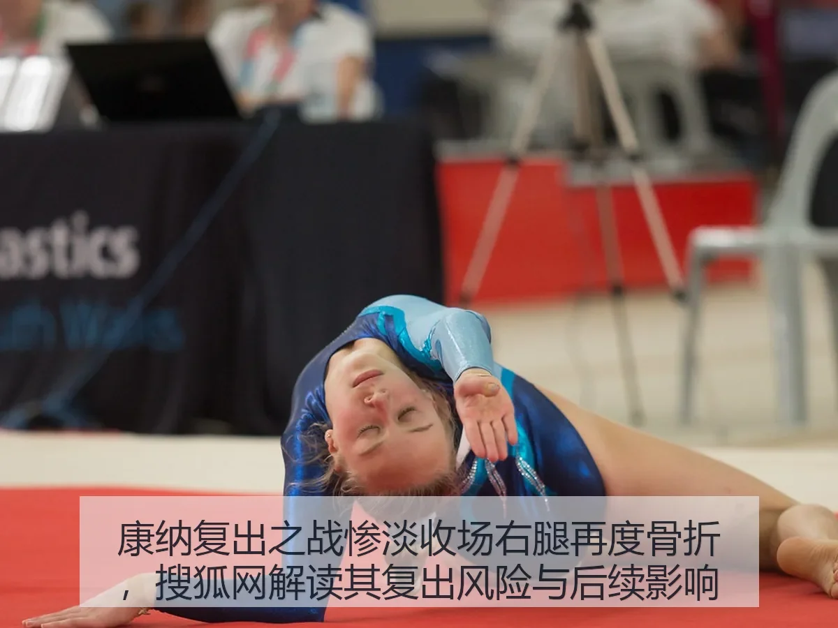 康纳复出之战惨淡收场右腿再度骨折,解读其复出风险与后续影响