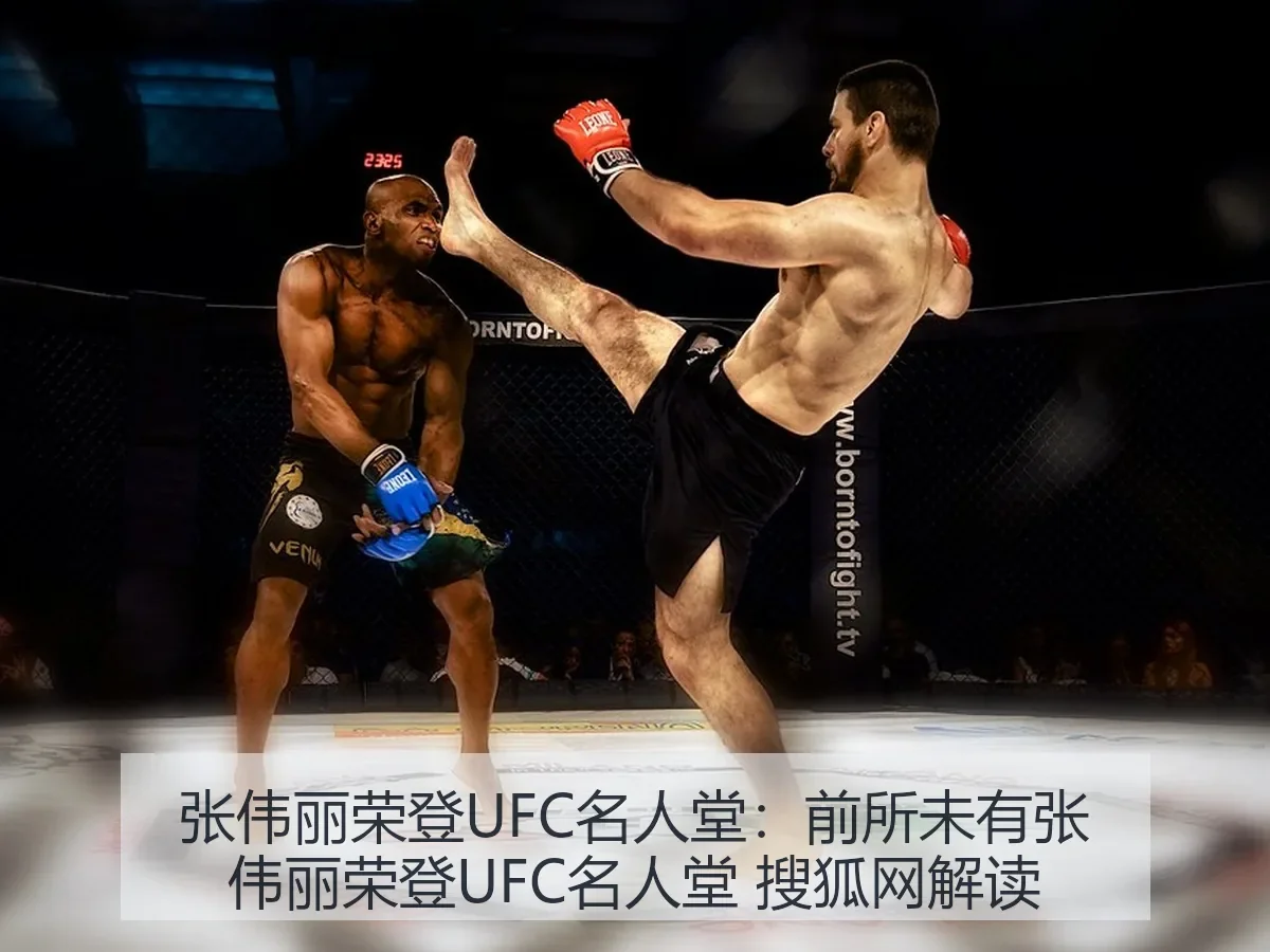 张伟丽荣登UFC名人堂：前所未有张伟丽荣登UFC名人堂